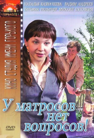 У матросов нет вопросов (1981)