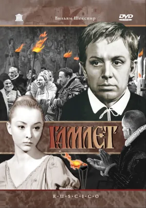 Гамлет (сериал 1964)