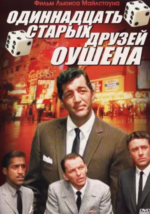 Одиннадцать друзей Оушена (1960)