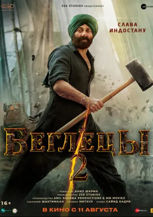 Беглецы 2 (2023)