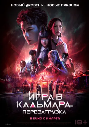Игра в кальмара: Перезагрузка (2024)