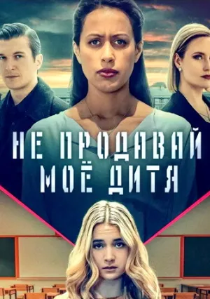 Не продавай моё дитя (2023)