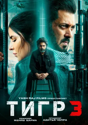 Возвращение Тигра (2023)