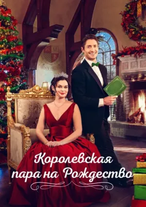 Королевское торжество (2022)