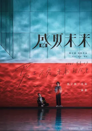 Грядущее лето (2021)