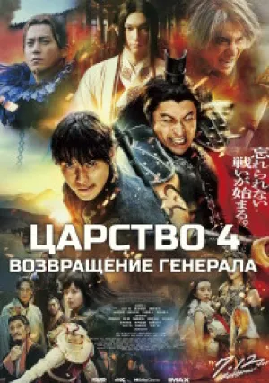 Царство 4: Возвращение великого генерала (2024)