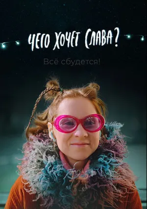 Чего хочет Слава? (2020)