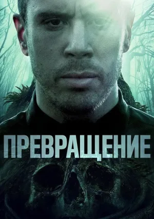 Превращение (2020)