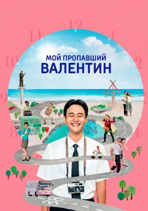 Мой пропавший Валентин (2020)