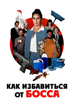 Как избавиться от босса (2021)