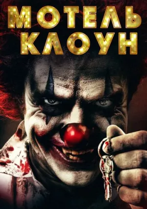 Мотель клоунов: Восставшие (2019)