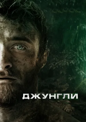 Джунгли (2019)