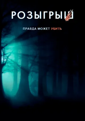 Розыгрыш (2019)