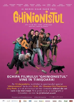 Невезучий (2017)