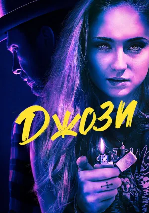 Джози (2017)
