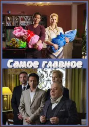 Самое главное (2013)