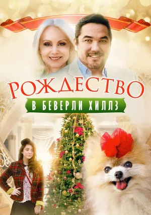 Рождество в Беверли-Хиллз (2015)