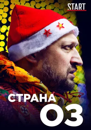 Страна ОЗ (2015)