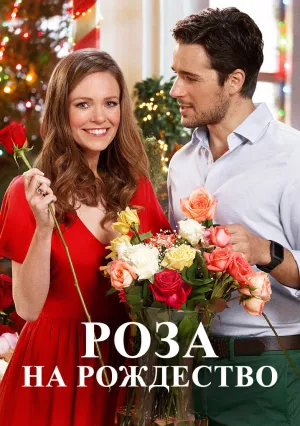 Роза на Рождество (2017)