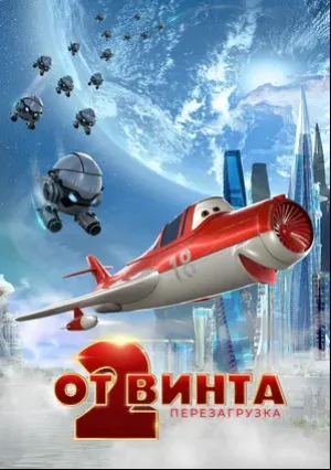 От винта 2 (2021)
