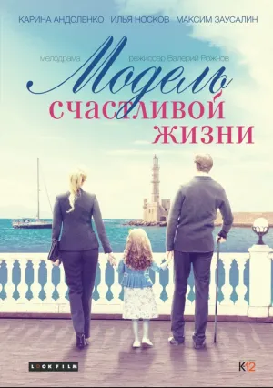Модель счастливой жизни (2014)
