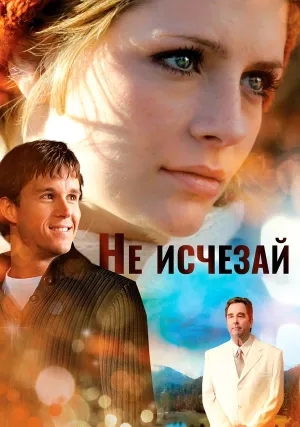 Не исчезай (2011)