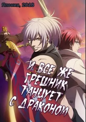 И всё же, грешник танцует с драконом (сериал 2018)