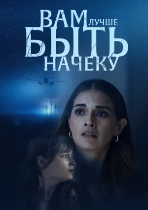 Смотри в оба (2024)