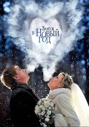Замуж в Новый год (сериал 2016)