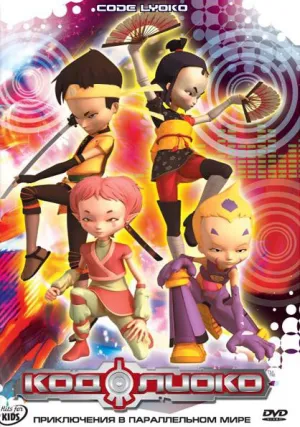 Код Лиоко (сериал 2003)