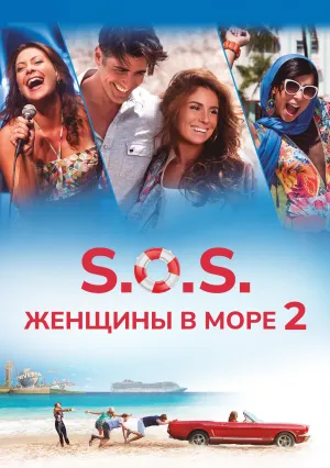 S.O.S.: Женщины в море (2015)