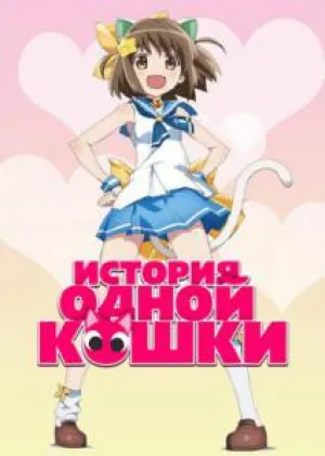 История одной кошки (сериал 2015)