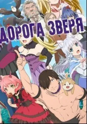 За дело! «Звериная тропа» (сериал 2019)