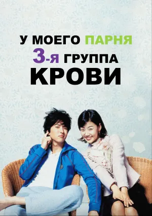 У моего парня 3-я группа крови (2005)