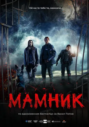 Мамник (сериал 2026)