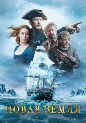 Новая земля (2011)