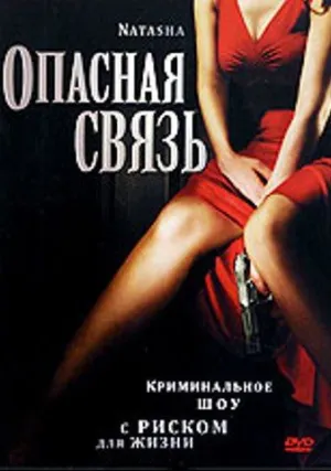 Опасная связь (2008)