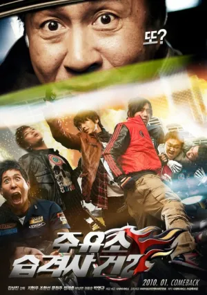 Атакуй заправки! 2 (2010)