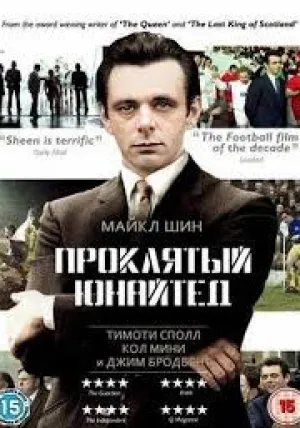 Проклятый «Юнайтед» (2009)
