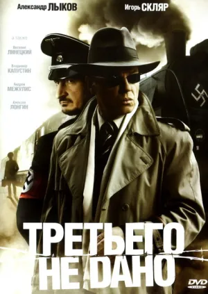 Третьего не дано (сериал 2009)