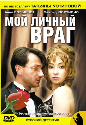 Мой личный враг (сериал 2005)