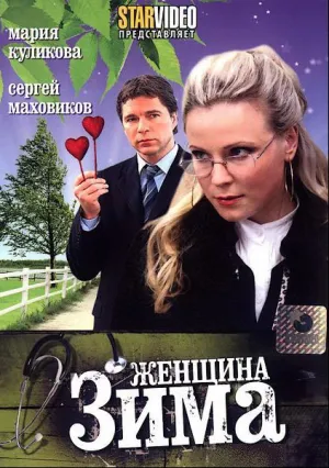 Женщина-зима (2009)