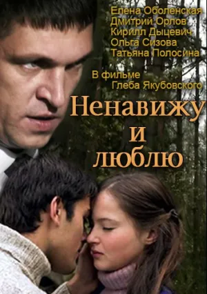Ненавижу и люблю (2013)