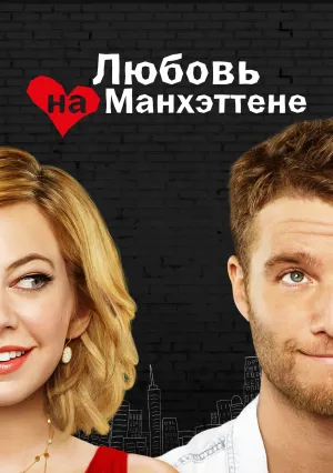 Любовь на Манхэттене (сериал 2014)