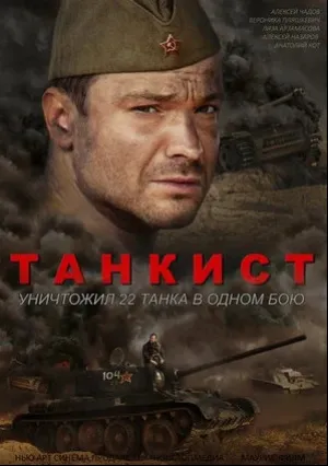 Танкист (сериал 2016)