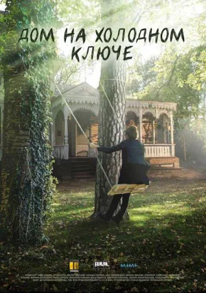 Дом на холодном ключе (сериал 2016)
