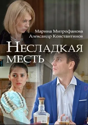 Несладкая месть (2018)