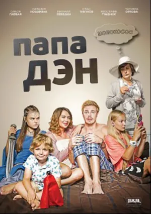 Папа Дэн (сериал 2017)