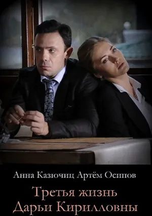 Третья жизнь Дарьи Кирилловны (2017)