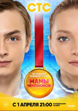 Мамы чемпионов (сериал 2018)